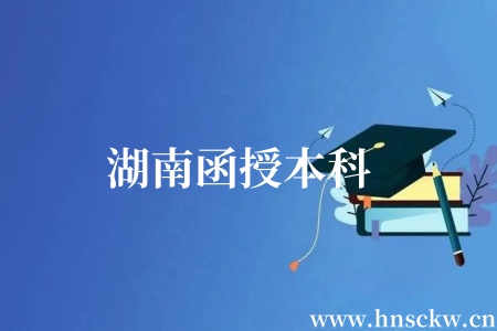 湖南函授本科