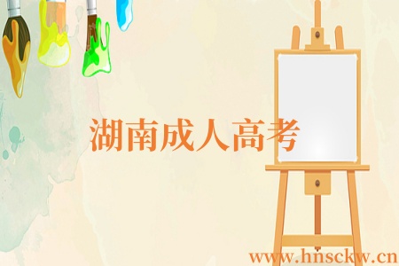 湖南成人高考