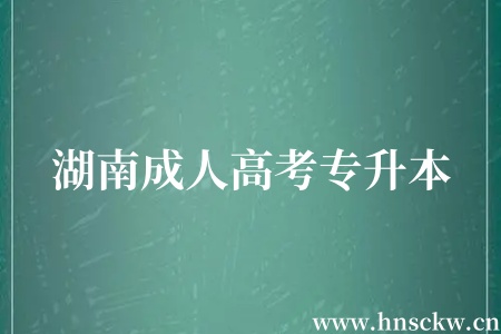湖南成人高考专升本
