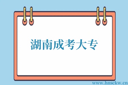 湖南成考大专