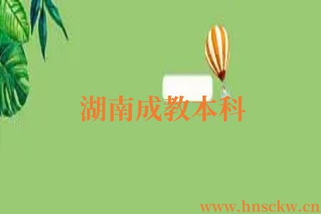 湖南成教本科