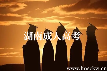 湖南成人高考