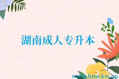 常德成人专升本
