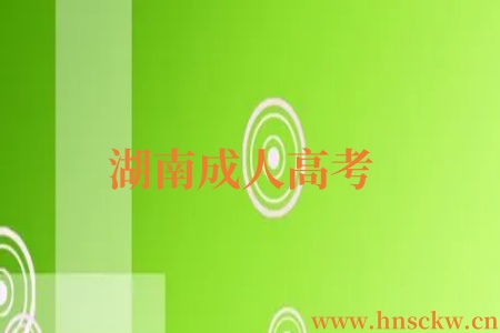 湖南成人高考