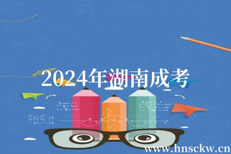 2024年湖南成考