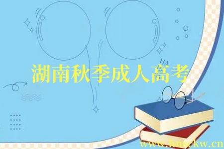湖南秋季成人高考