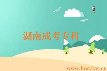 湖南成考专科