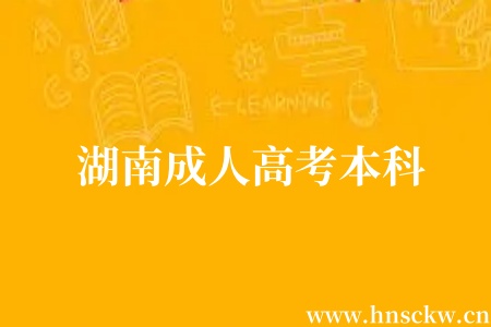 湖南成人高考本科