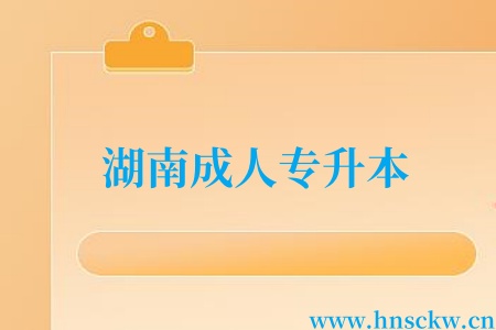湖南成人专升本