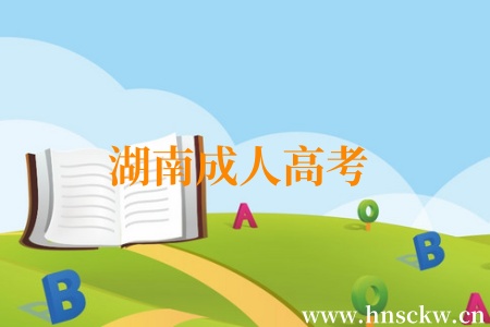 湖南成人高考