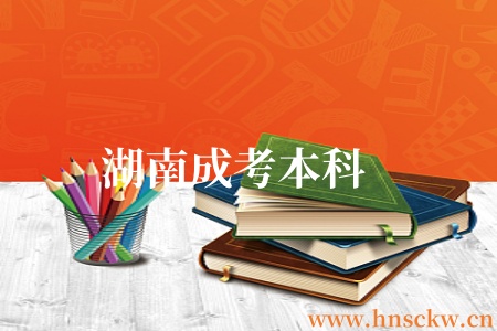 湖南成考本科