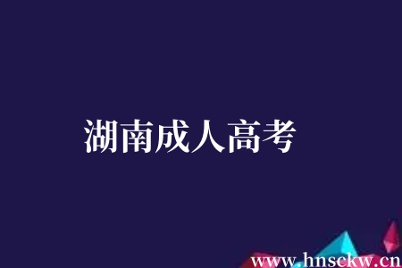 湖南成人高考