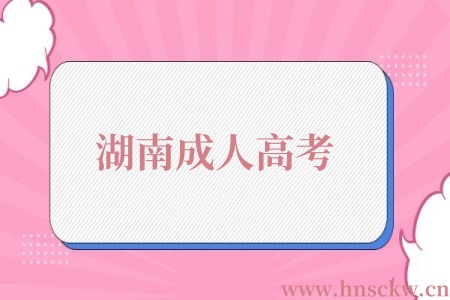 湖南成人高考