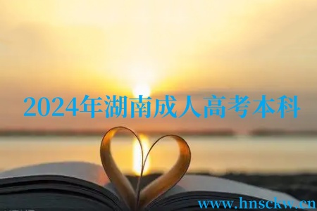 2024年湖南成人高考本科