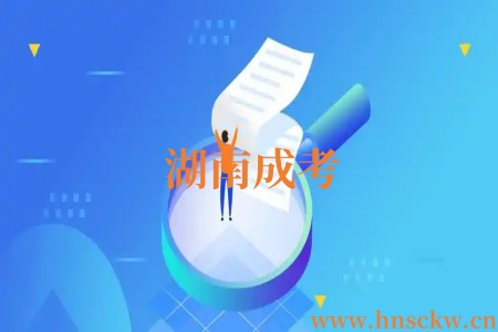 湖南成考