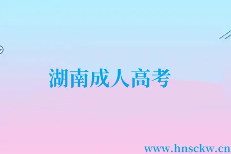 湖南成人高考
