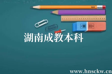 湖南成教本科