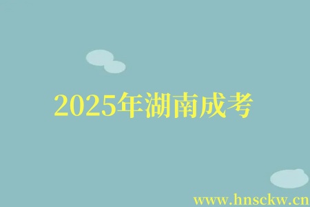 2025年湖南成考
