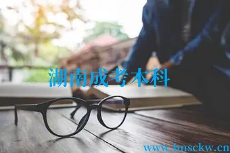 湖南成考本科