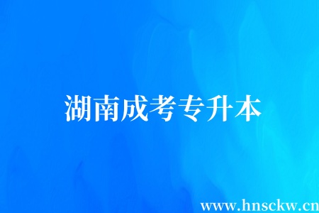湖南成考专升本