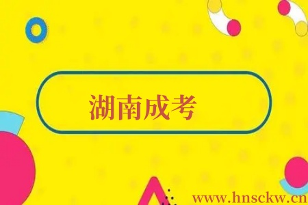 湖南成考