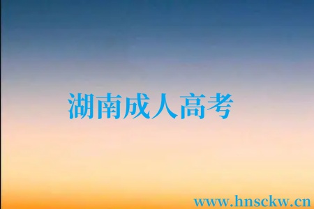 湖南成人高考