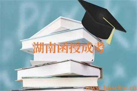 湖南函授成考