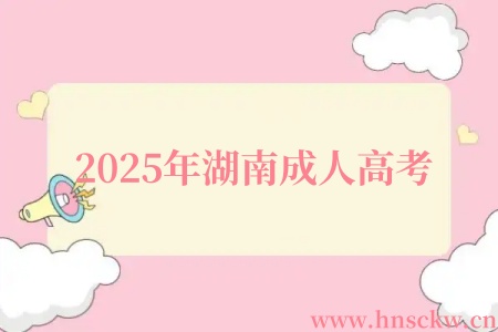 2025年湖南成人高考