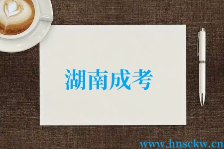 湖南成考