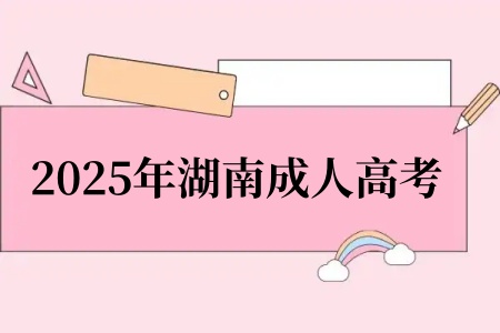 2025年湖南成人高考