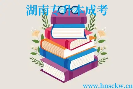 湖南专升本成考