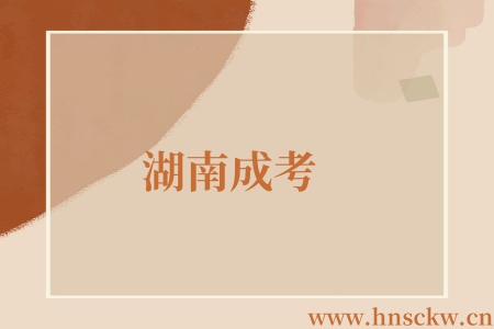 湖南成考