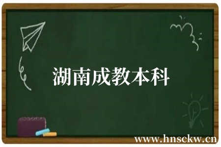 湖南成教本科