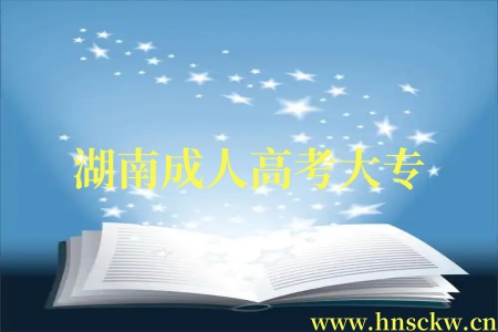 湖南成人高考大专