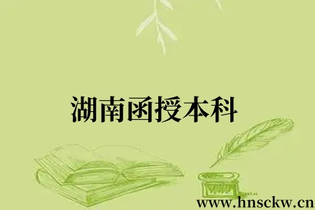 湖南函授本科
