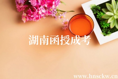 湖南函授成考