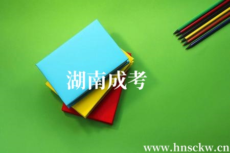 湖南成考