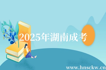 2025年湖南成考