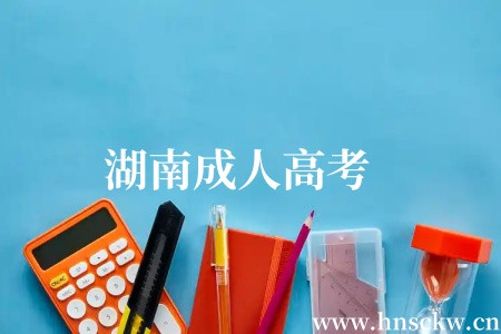 湖南成人高考