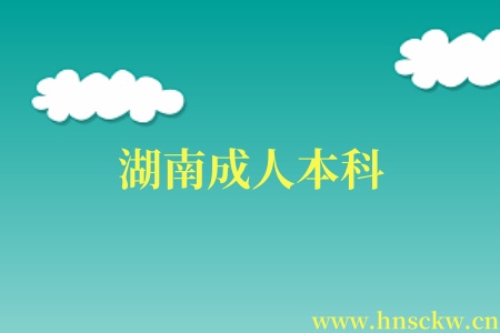 湖南成人本科