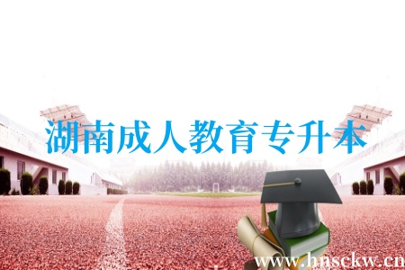 湖南成人教育专升本