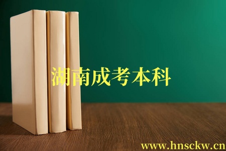 湖南成考本科