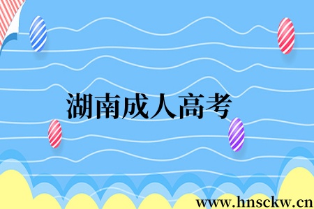 湖南成人高考
