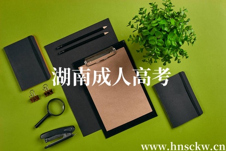 湖南成人高考