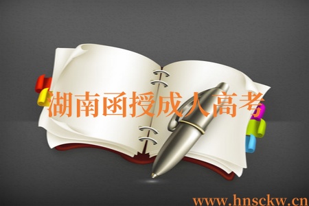 湖南函授成人高考