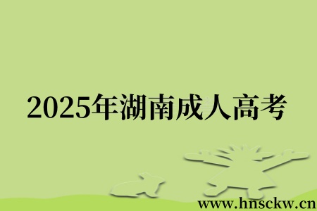 2025年湖南成人高考
