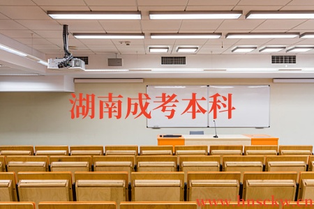 湖南成考本科