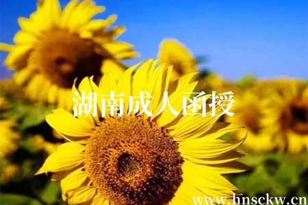 湖南成人函授