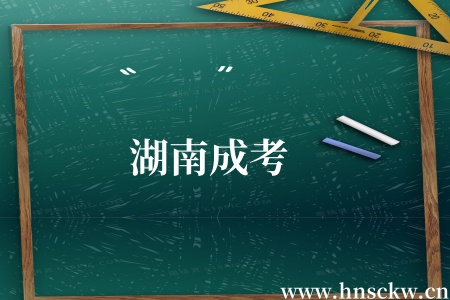 湖南成考