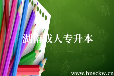 湖南成人专升本